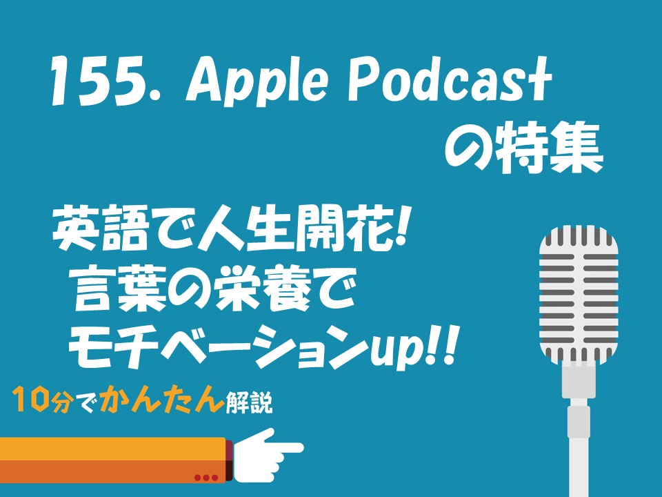 155 Apple Podcastの特集 英語で人生開花 言葉の栄養でモチベーションup 155 Apple Podcastの特集 英語で人生開花 言葉の栄養でモチベーションup 株式会社こえラボ