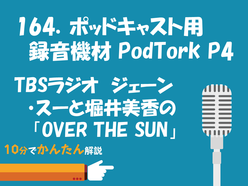 164 ポッドキャスト用録音機材podtrak P4 ジェーン スーと堀井美香の Over The Sun 株式会社こえラボ 164 ポッドキャスト用録音機材podtrak P4 ジェーン スーと堀井美香の Over The Sun