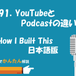 191.YouTubeとPodcastの違い／How I Built This 日本語版