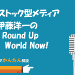 3.ストック型メディアのメリット／伊藤洋一のRound Up World Now!