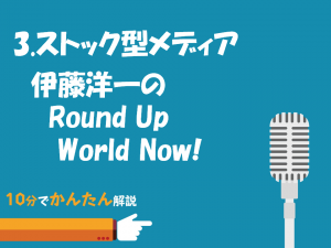 3.ストック型メディアのメリット／伊藤洋一のRound Up World Now!