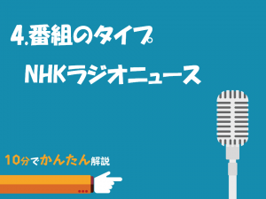 4.番組のタイプ／NHKラジオニュース