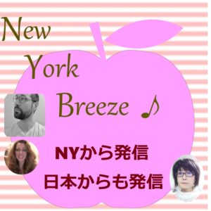 New York Breeze ! -英語リスニングNYから発信-