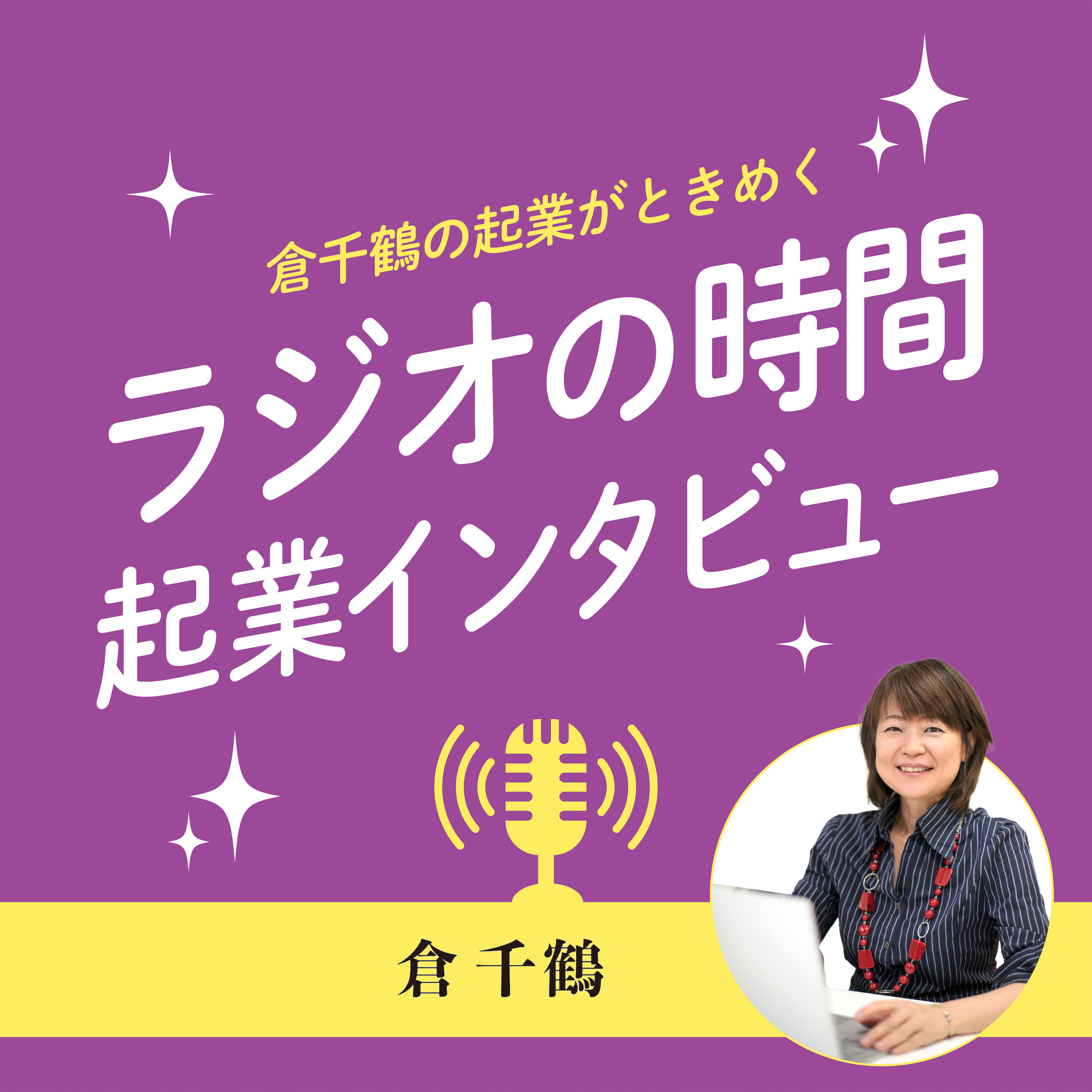 倉千鶴の起業がときめくラジオの時間 起業インタビュー
