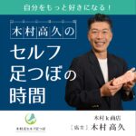 自分をもっと好きになる！木村高久のセルフ足つぼの時間