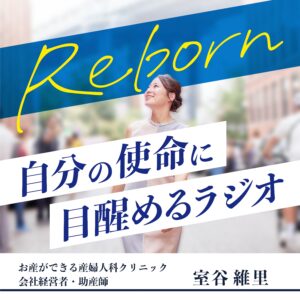 REBORN 自分の使命に目醒めるラジオ