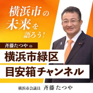 斉藤たつやの、横浜市緑区 目安箱チャンネル