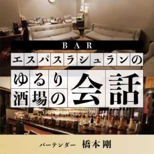 BAR　エスパスラシュランのゆるり酒場の会話