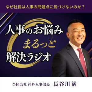 なぜ社長は人事の問題点に気づけないのか？