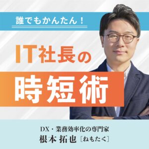 誰でもかんたん！IT社長の時短術