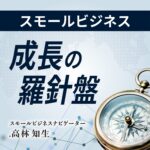 スモールビジネス成長の羅針盤