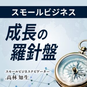 スモールビジネス成長の羅針盤