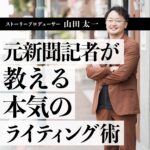 元新聞記者が教える、本気のライティング術