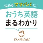 悩めるママパパに！おうち英語まるわかり