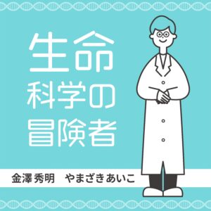 生命科学の冒険者