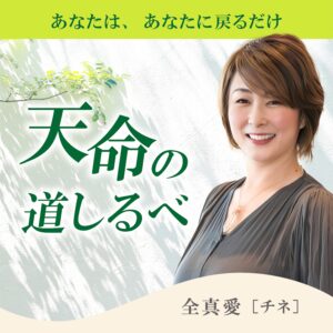 ～あなたは、あなたに戻るだけ～ 天命の道しるべ