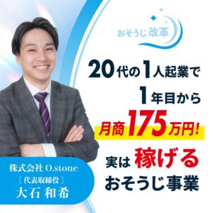 おそうじ改革 ～20代の1人起業で1年目から月商175万円！実は稼げるおそうじ事業～