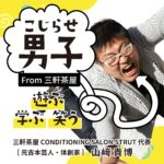 こじらせ男子From三軒茶屋 ～遊ぶ、学ぶ、笑う～