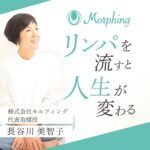 Molphing -モルフィング- リンパを流すと人生が変わる