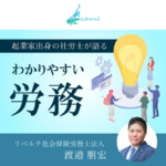 起業家出身の社労士が語るわかりやすい労務