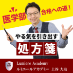 医学部合格への道！やる気を引き出す処方箋