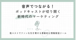経営者必見！ポッドキャストが低コストで生む信頼とブランド力の秘密