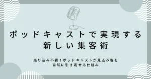 ポッドキャストで実現する新しい集客術