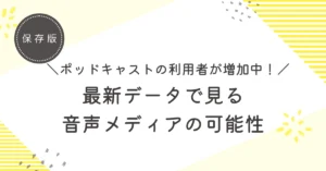 ポッドキャストの利用者が増加中！最新データで見る音声メディアの可能性