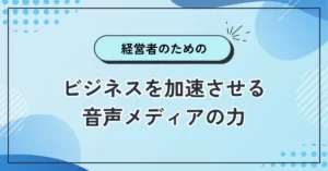 経営者のためのポッドキャスト活用術：ビジネスを加速させる音声メディアの力