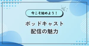 今こそ始めよう！ポッドキャスト配信の魅力