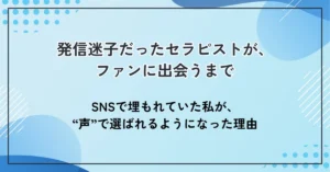 発信迷子だったセラピストが、ファンに出会うまで