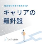 キャリアの羅針盤