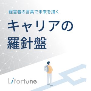 キャリアの羅針盤