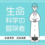 生命科学の冒険者