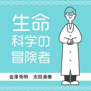生命科学の冒険者