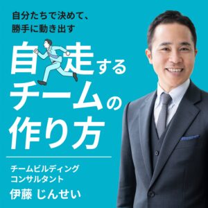 自分たちで決めて、勝手に動き出す　自走するチームの作り