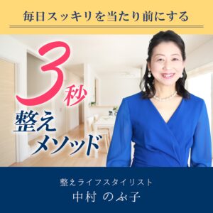 毎日スッキリを当たり前にする「3秒整えメソッド」