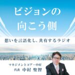 ビジョンの向こう側 ─ 想いを言語化し、共有するラジオ