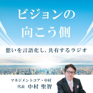 ビジョンの向こう側 ─ 想いを言語化し、共有するラジオ