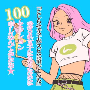 こじらせ女子がスピに沼ってみた
