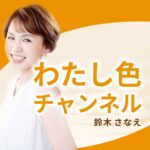 わたし色チャンネル