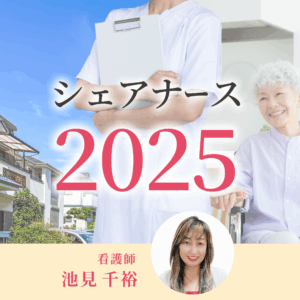シェアナース2025
