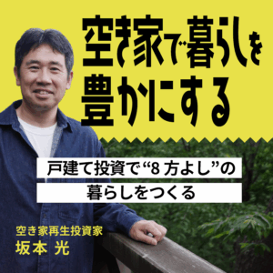 空き家で暮らしを豊かにする 〜戸建て投資で“8方よし”の暮らしをつくる〜