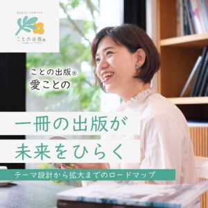 一冊の出版が未来をひらく 〜テーマ設計から拡大までのロードマップ〜