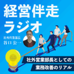 経営伴走ラジオ 〜社外営業部長としての業務改善のリアル〜