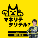 マネリテタリテル？
