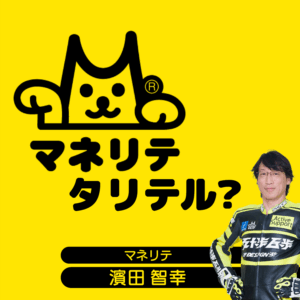 マネリテタリテル？