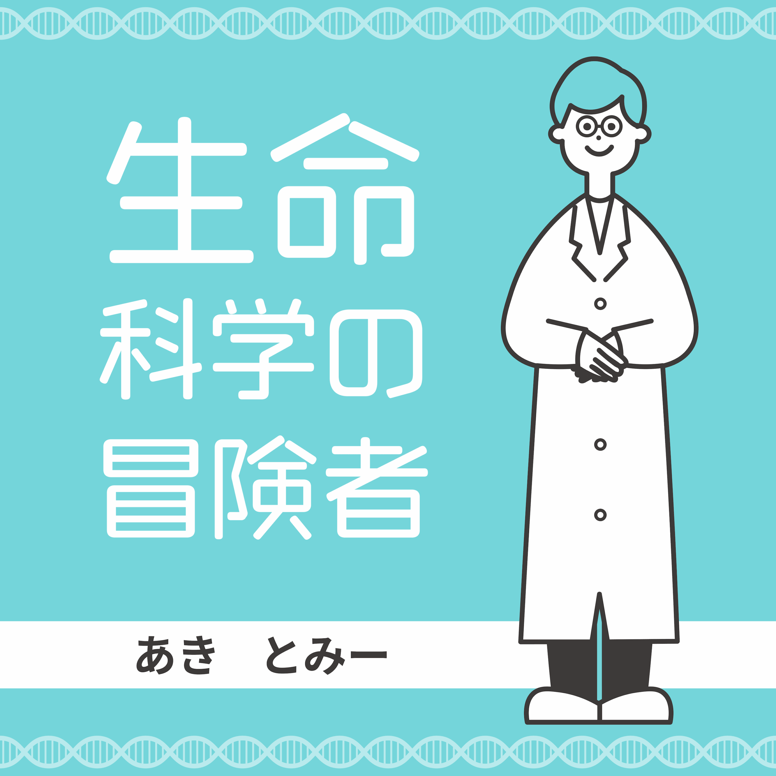 生命科学の冒険者