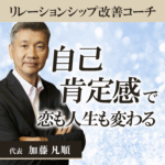 リレーションシップ改善コーチ