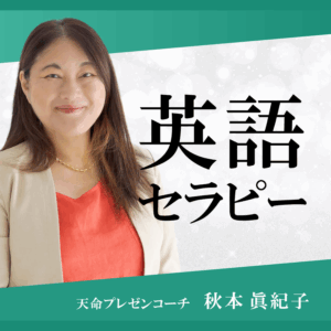英語セラピー